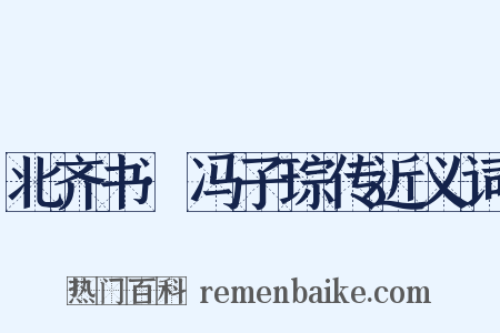 北齐书·冯子琮传近义词是什么意思的图片